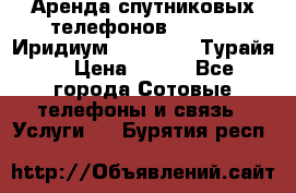 Аренда спутниковых телефонов Iridium (Иридиум), Thuraya (Турайя) › Цена ­ 350 - Все города Сотовые телефоны и связь » Услуги   . Бурятия респ.